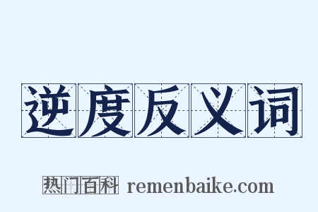 逆度反义词是什么意思的图片